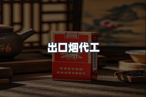 出口烟代工