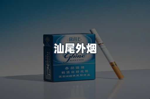 汕尾外烟
