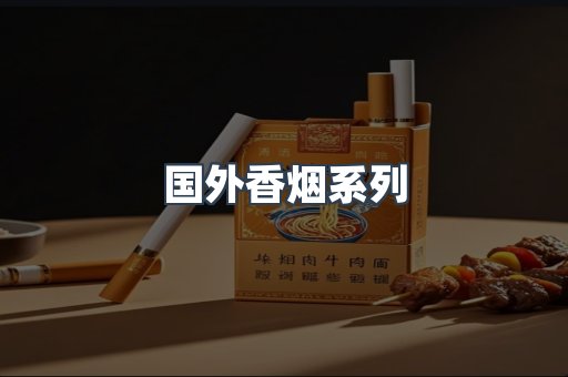 国外香烟